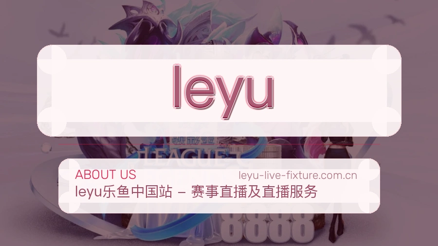 leyu平台简介展示